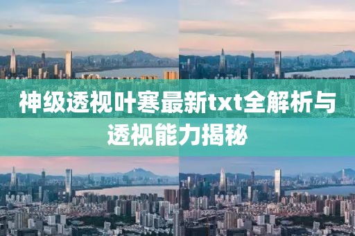 神級(jí)透視葉寒最新txt全解析與透視能力揭秘