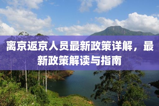 離京返京人員最新政策詳解，最新政策解讀與指南