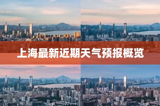 上海最新近期天氣預報概覽