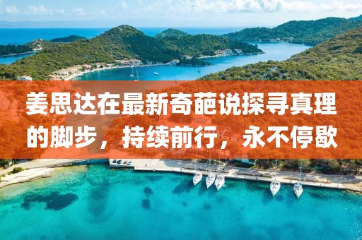 姜思達在最新奇葩說探尋真理的腳步，持續(xù)前行，永不停歇