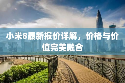 小米8最新報價詳解，價格與價值完美融合