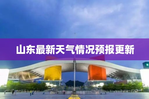山東最新天氣情況預(yù)報更新