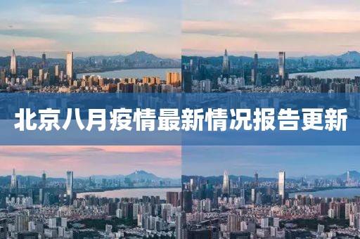 北京八月疫情最新情況報告更新