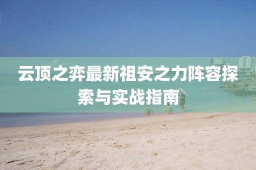 云頂之弈最新祖安之力陣容探索與實(shí)戰(zhàn)指南