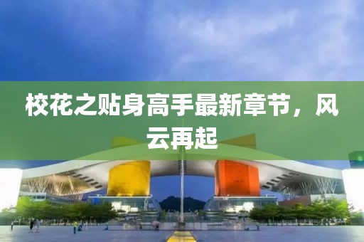 ?；ㄖN身高手最新章節(jié)，風(fēng)云再起