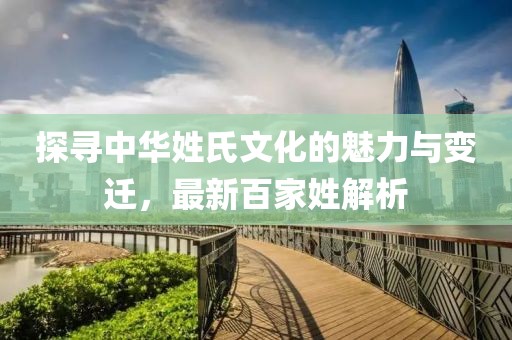 探尋中華姓氏文化的魅力與變遷，最新百家姓解析