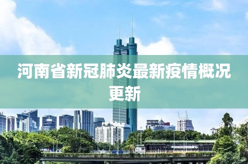 河南省新冠肺炎最新疫情概況更新