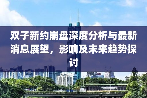 雙子新約崩盤深度分析與最新消息展望，影響及未來趨勢探討