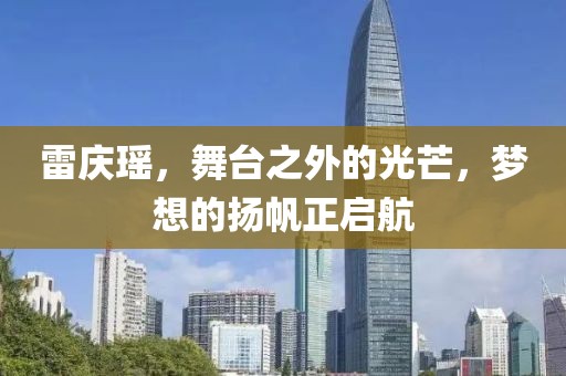 雷慶瑤，舞臺之外的光芒，夢想的揚(yáng)帆正啟航