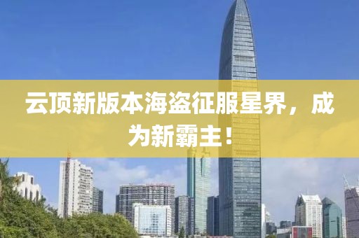云頂新版本海盜征服星界，成為新霸主！