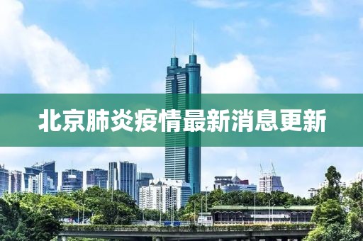 北京肺炎疫情最新消息更新