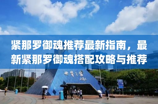 緊那羅御魂推薦最新指南，最新緊那羅御魂搭配攻略與推薦