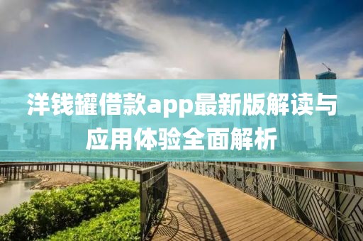 洋錢罐借款app最新版解讀與應(yīng)用體驗(yàn)全面解析
