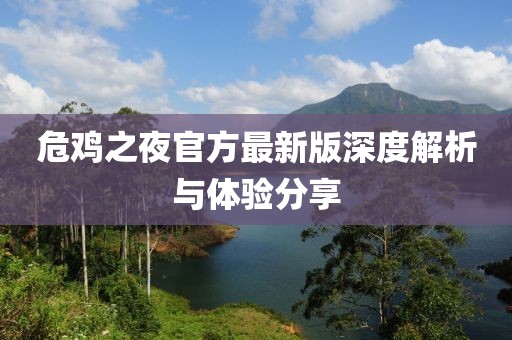 危雞之夜官方最新版深度解析與體驗(yàn)分享