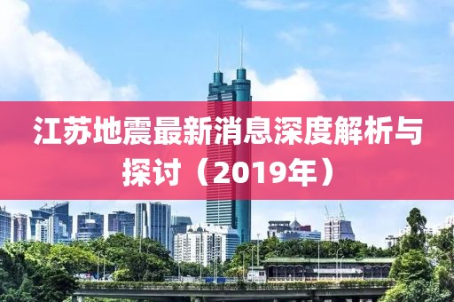 江蘇地震最新消息深度解析與探討（2019年）