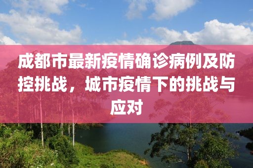 成都市最新疫情確診病例及防控挑戰(zhàn)，城市疫情下的挑戰(zhàn)與應對