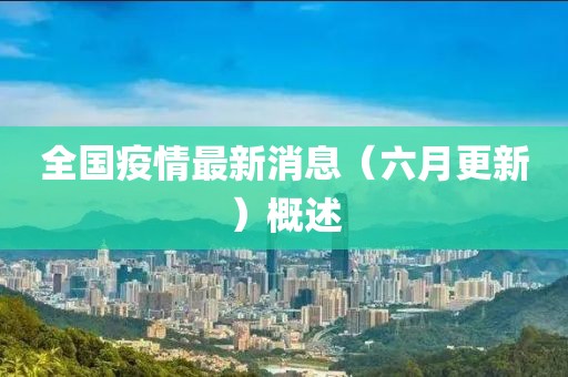 全國疫情最新消息（六月更新）概述