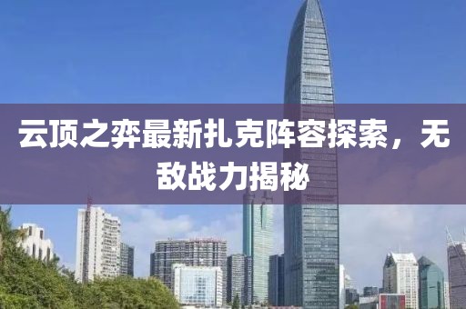 云頂之弈最新扎克陣容探索，無敵戰(zhàn)力揭秘