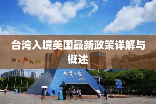 臺(tái)灣入境美國(guó)最新政策詳解與概述