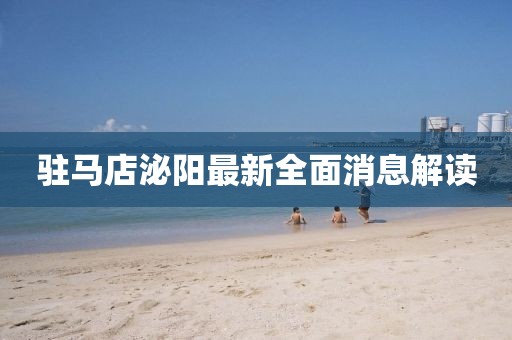 駐馬店泌陽(yáng)最新全面消息解讀