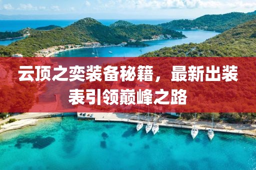 云頂之奕裝備秘籍，最新出裝表引領(lǐng)巔峰之路