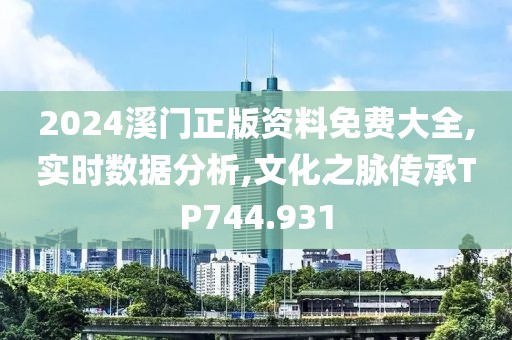 2024溪門正版資料免費大全,實時數(shù)據(jù)分析,文化之脈傳承TP744.931