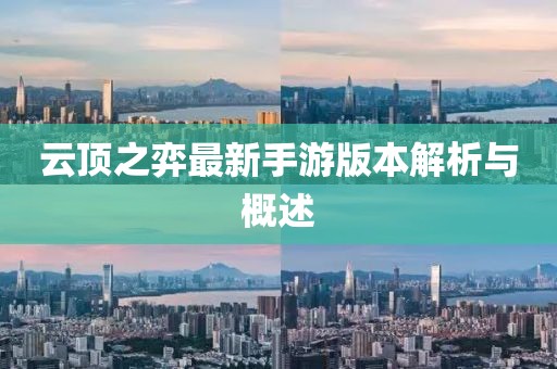 云頂之弈最新手游版本解析與概述