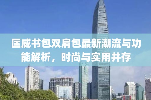 匡威書包雙肩包最新潮流與功能解析，時尚與實用并存