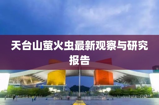 天臺(tái)山螢火蟲最新觀察與研究報(bào)告