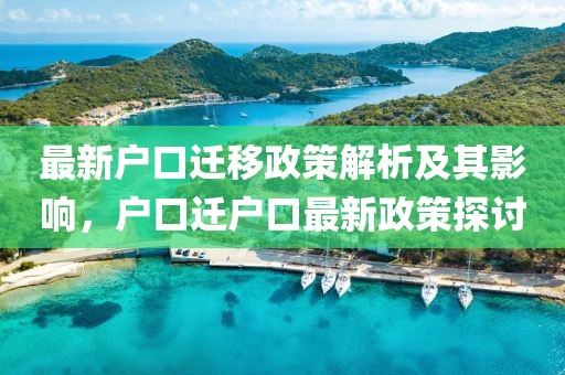 最新戶口遷移政策解析及其影響，戶口遷戶口最新政策探討