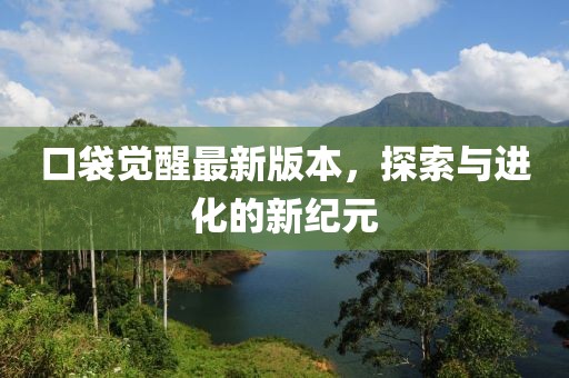 口袋覺醒最新版本，探索與進化的新紀元