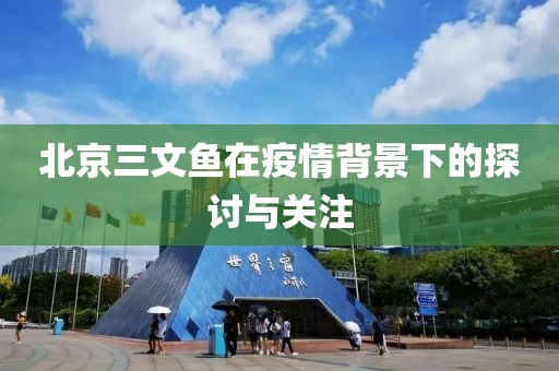 北京三文魚在疫情背景下的探討與關(guān)注