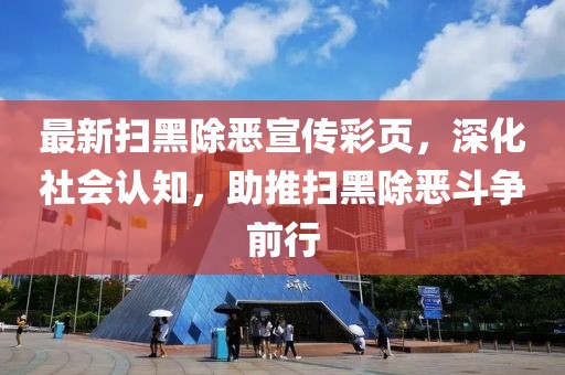 最新掃黑除惡宣傳彩頁(yè)，深化社會(huì)認(rèn)知，助推掃黑除惡斗爭(zhēng)前行