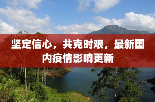 堅(jiān)定信心，共克時艱，最新國內(nèi)疫情影響更新