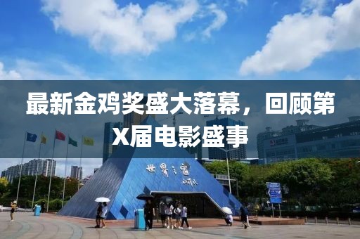 最新金雞獎盛大落幕，回顧第X屆電影盛事
