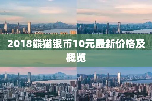 2018熊貓銀幣10元最新價(jià)格及概覽