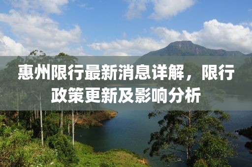 惠州限行最新消息詳解，限行政策更新及影響分析