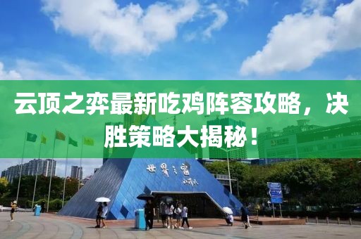 云頂之弈最新吃雞陣容攻略，決勝策略大揭秘！