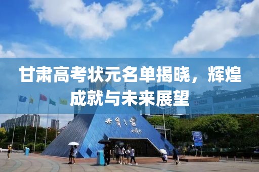 甘肅高考狀元名單揭曉，輝煌成就與未來(lái)展望
