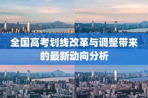 全國高考劃線改革與調(diào)整帶來的最新動向分析