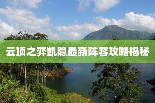 云頂之弈凱隱最新陣容攻略揭秘