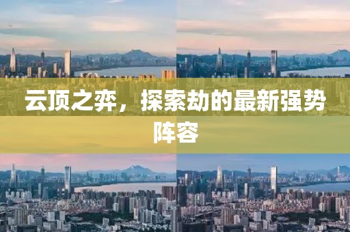 云頂之弈，探索劫的最新強勢陣容
