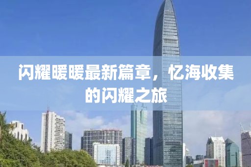 閃耀暖暖最新篇章，憶海收集的閃耀之旅
