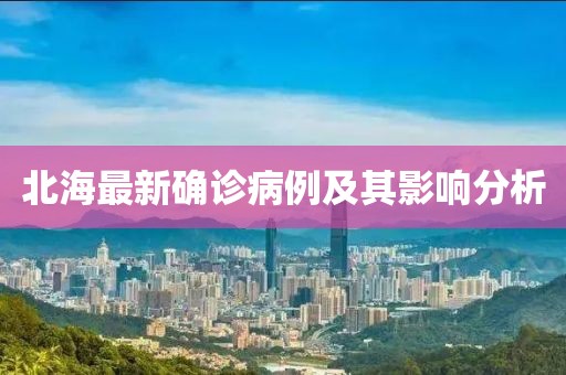 北海最新確診病例及其影響分析