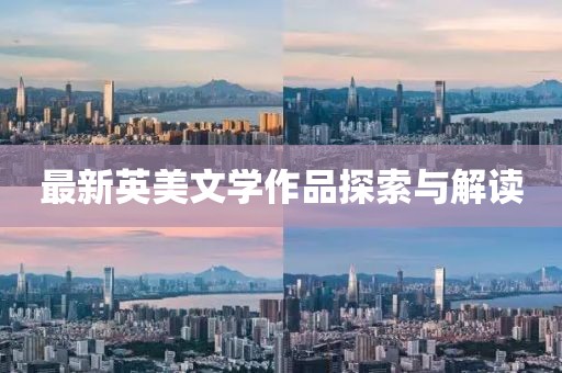 最新英美文學作品探索與解讀