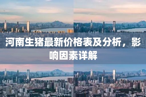 河南生豬最新價(jià)格表及分析，影響因素詳解