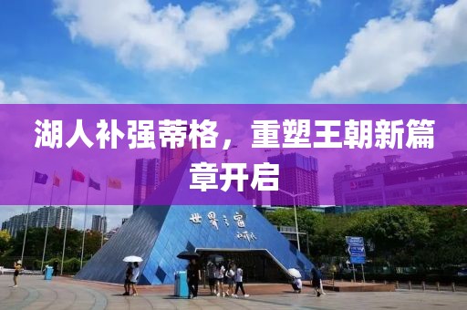 湖人補強蒂格，重塑王朝新篇章開啟