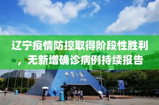 遼寧疫情防控取得階段性勝利，無新增確診病例持續(xù)報告