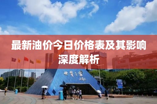 最新油價今日價格表及其影響深度解析