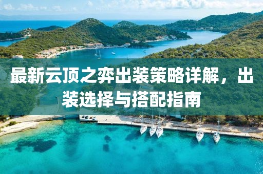 最新云頂之弈出裝策略詳解，出裝選擇與搭配指南